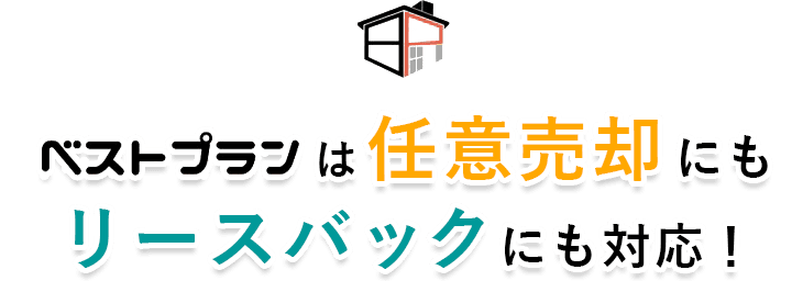 ベストプランは任意売却にもリースバックにも対応！