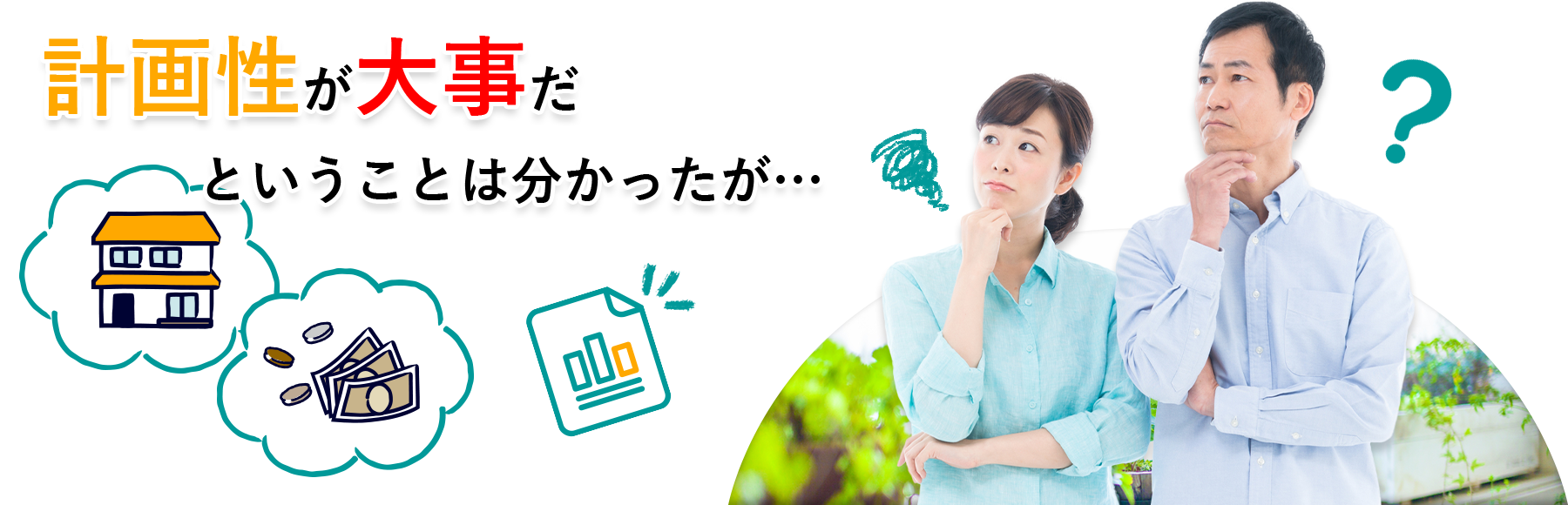 計画性が大事だということは分かったが…